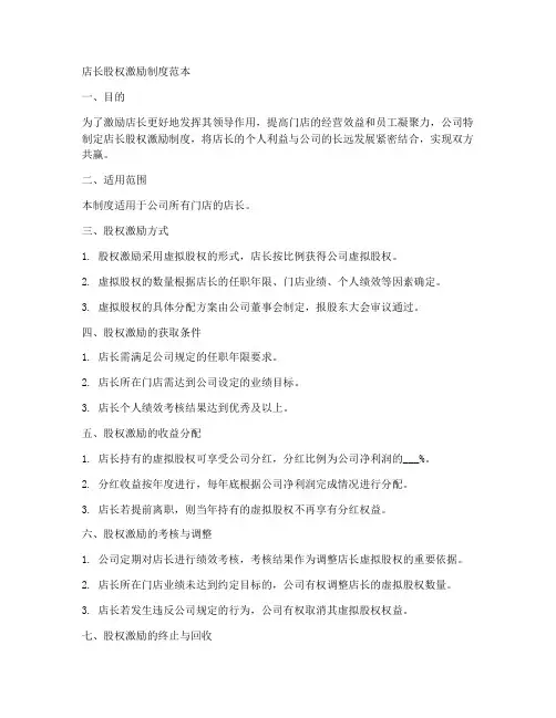店长股权激励制度范本