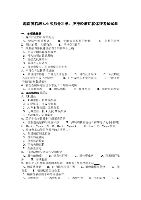 海南省临床执业医师外科学：股神经痛症状体征考试试卷