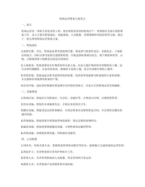 牧场运营筹备方案范文