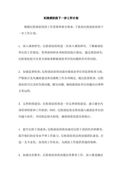 纪检派驻组下一步工作计划
