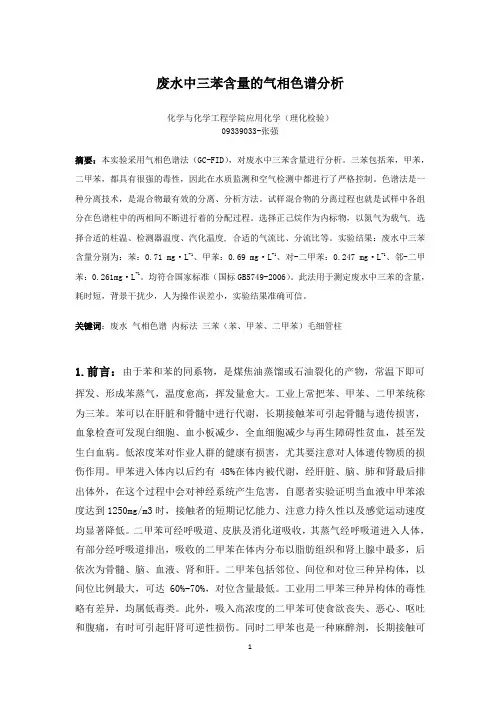 废水中三苯含量的气相色谱分析
