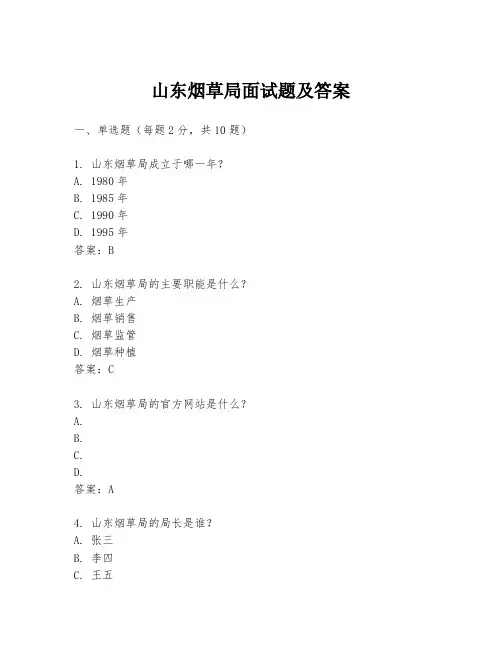 山东烟草局面试题及答案