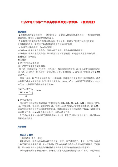 江苏省邳州市第二中学高中化学总复习 《物质的量》教