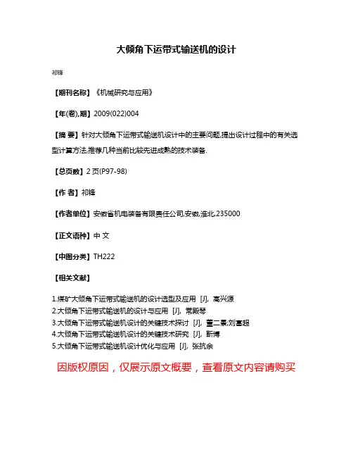 大倾角下运带式输送机的设计