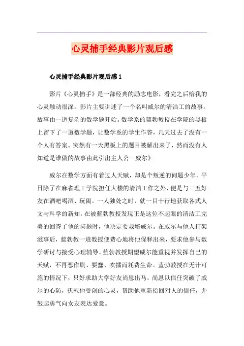 心灵捕手经典影片观后感