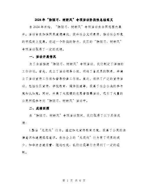 2024年“除陋习、树新风”专项活动阶段性总结范文(二篇)