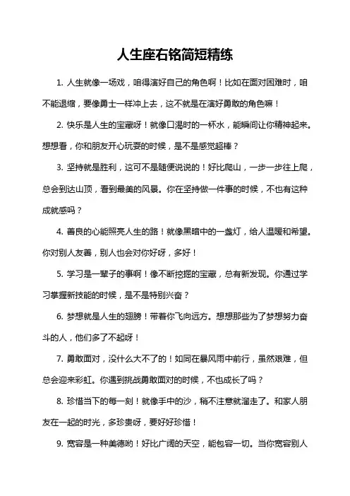 人生座右铭简短精练