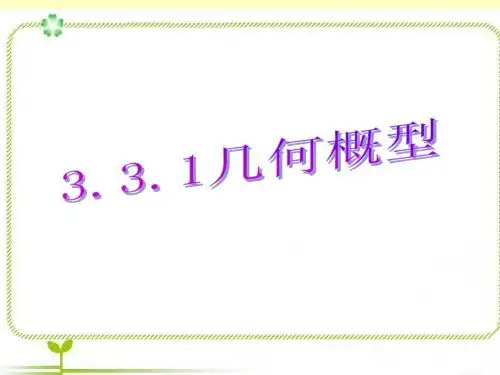 3.3.1几何概型