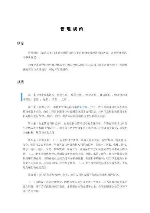 管 理 规 约