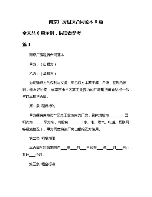 南京厂房租赁合同范本6篇