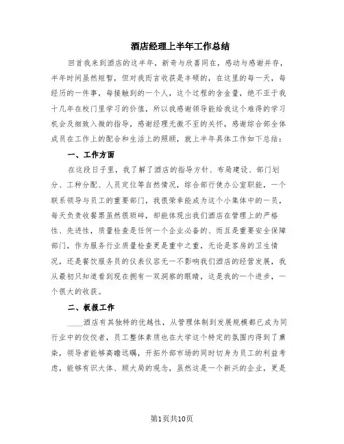 酒店经理上半年工作总结(7篇)