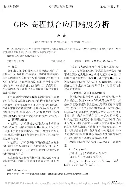 GPS高程拟合应用精度分析