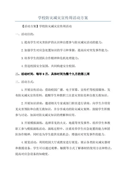 学校防灾减灾宣传周活动方案