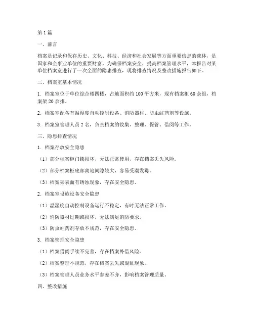 档案室隐患排查报告(3篇)