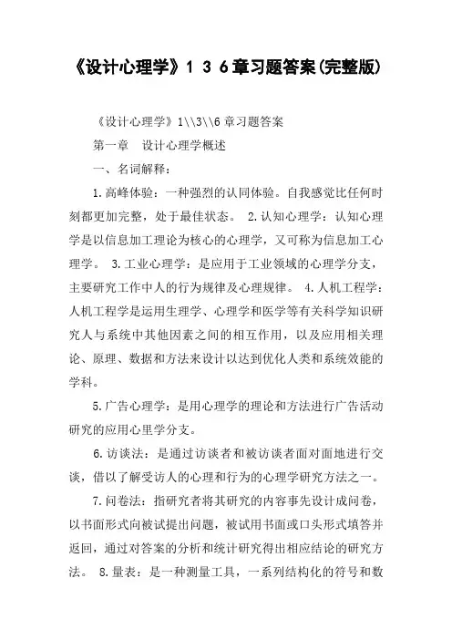 《设计心理学》1 3 6章习题答案(完整版)