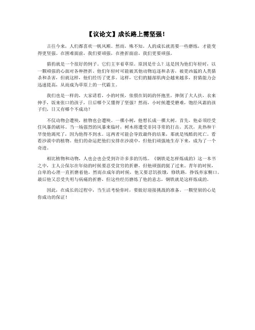 【议论文】成长路上需坚强!