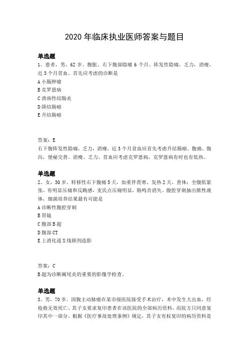 2020年临床执业医师答案与题目