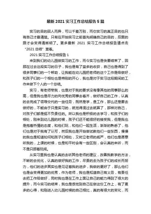 最新2021实习工作总结报告5篇