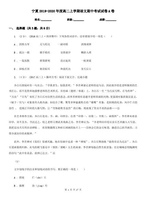 宁夏2019-2020年度高二上学期语文期中考试试卷A卷