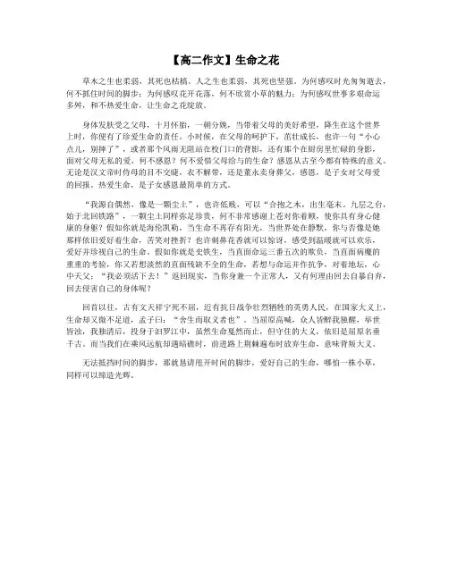 【高二作文】生命之花