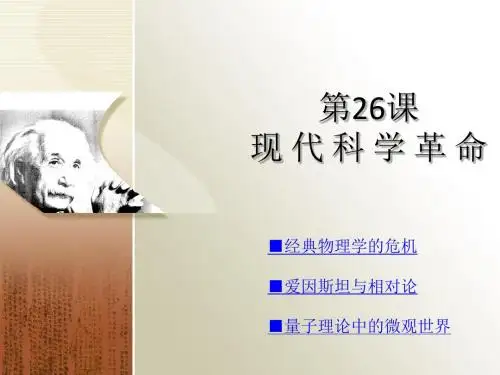 第26课现代科学革命课件5(岳麓版必修3)