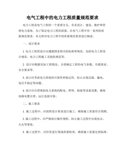 电气工程中的电力工程质量规范要求