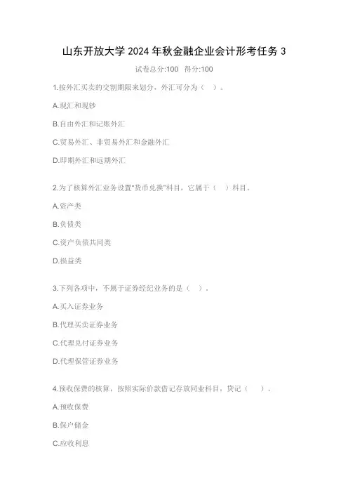 山东开放大学2024年秋金融企业会计形考任务3