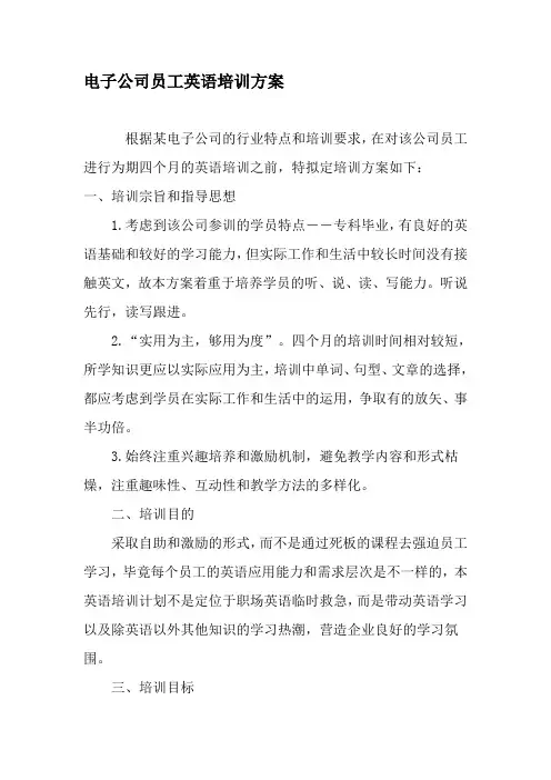 电子公司员工英语培训方案-精选教育文档