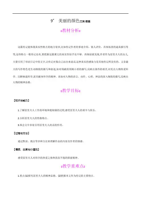 9 美丽的颜色艾芙·居里 教案—2020-2021学年八年级语文上册(部编版)