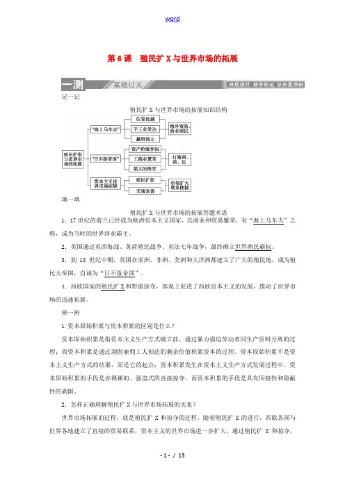高中历史 第二单元 资本主义世界市场的形成和发展 第6课 殖民扩张与世界市场的拓展练习(含解析)新人