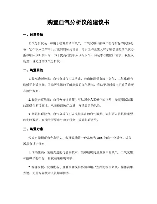 购置血气分析仪的建议书