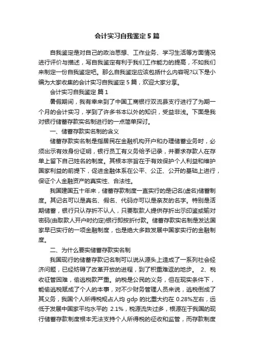 会计实习自我鉴定5篇