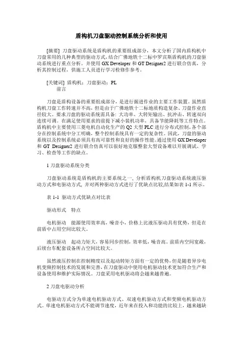 盾构机刀盘驱动控制系统分析和使用