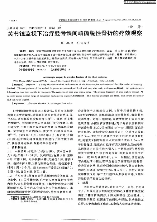 关节镜监视下治疗胫骨髁间嵴撕脱性骨折的疗效观察