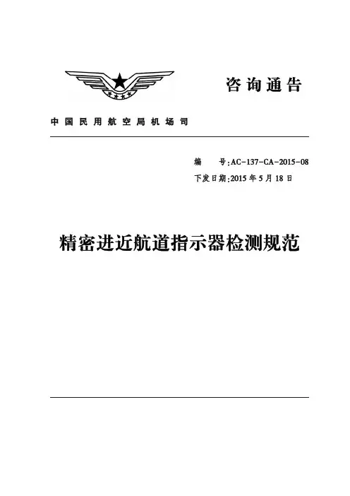 精密进近航道指示器检测规范 - 中国民用航空局