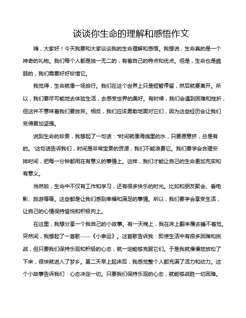 谈谈你生命的理解和感悟作文