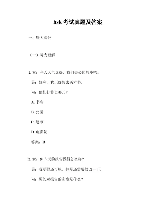 hsk考试真题及答案