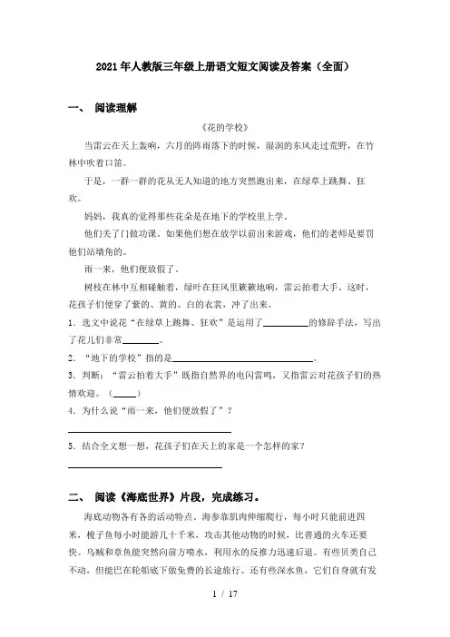 2021年人教版三年级上册语文短文阅读及答案(全面)