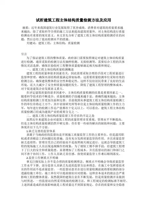 试析建筑工程主体结构质量检测方法及应用