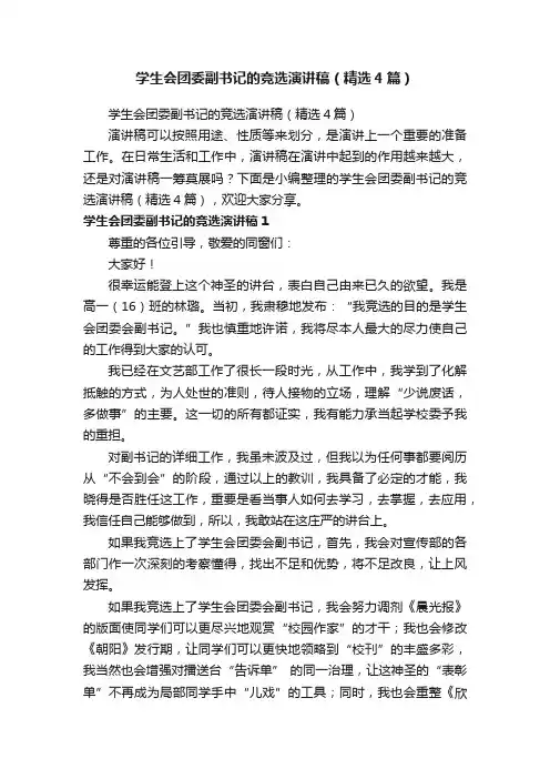学生会团委副书记的竞选演讲稿（精选4篇）