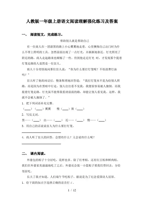人教版一年级上册语文阅读理解强化练习及答案