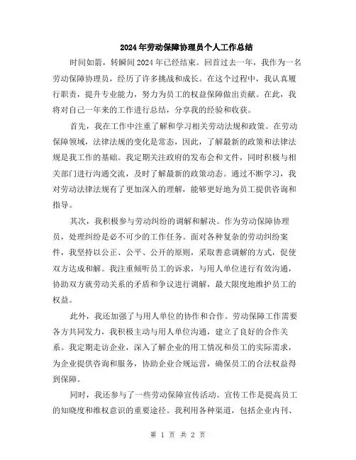 2024年劳动保障协理员个人工作总结