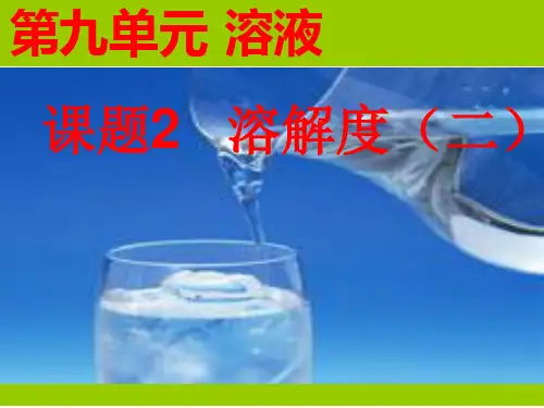 初中化学人教版九年级全册  第九单元溶液课题2溶解度(第二课时)(共24张PPT)