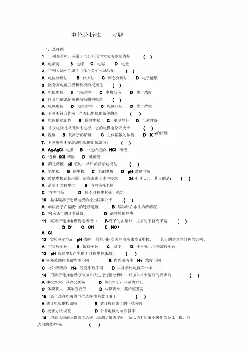 电位分析习题大学分析化学习题+课后答案