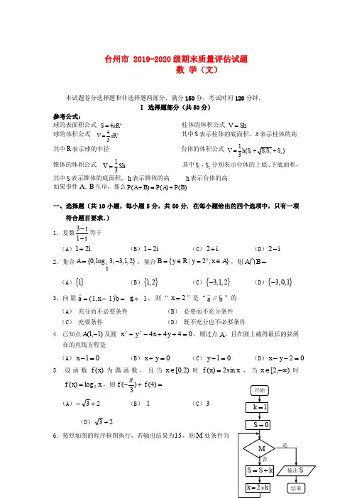 浙江省台州市2019-2020年高三数学期末质量评估试题 文 新人教A版