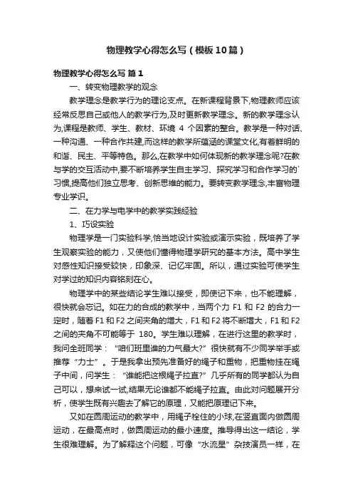 物理教学心得怎么写（模板10篇）
