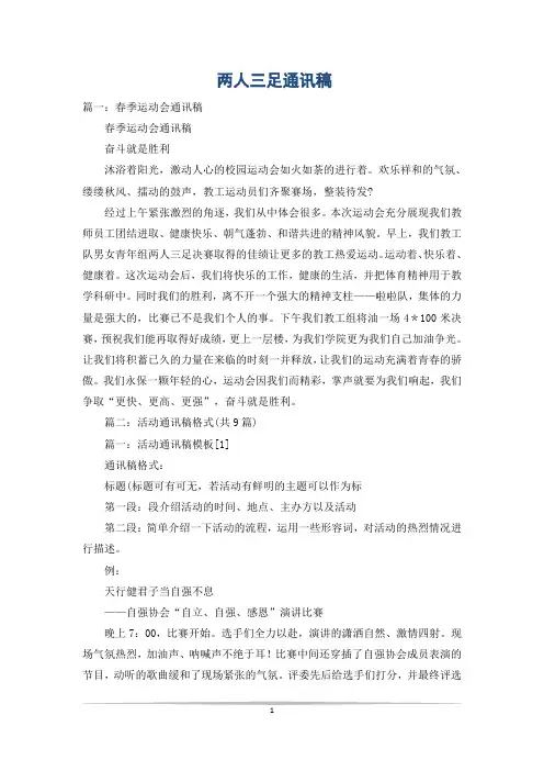两人三足通讯稿