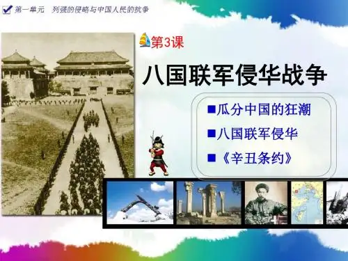 第3课_八国联军侵华战争