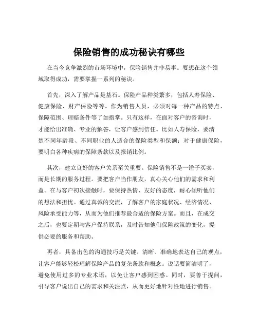 保险销售的成功秘诀有哪些