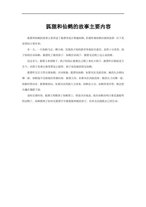 狐狸和仙鹤的故事主要内容